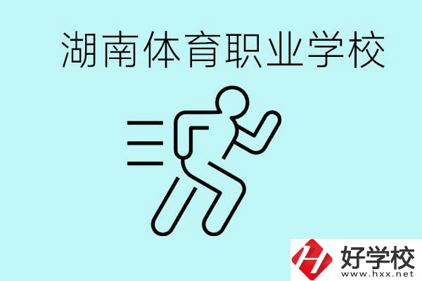 初三可以讀體校嗎？湖南有哪些體育職校？