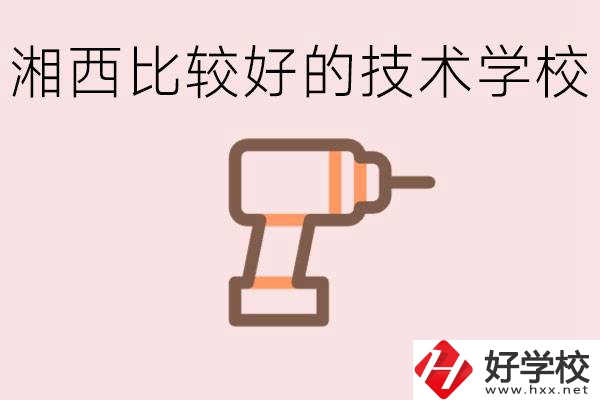 在湘西初中上什么技校好？讀技校有未來嗎？