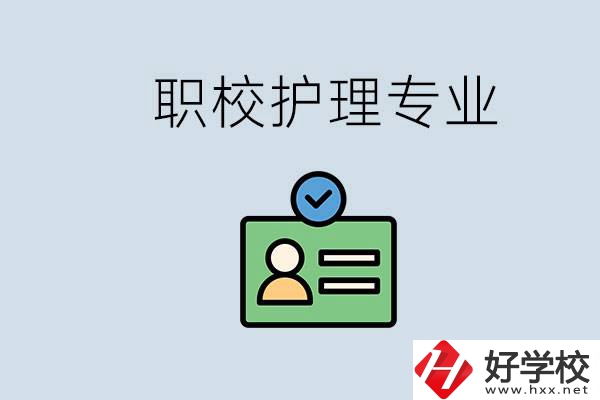 湖南哪個學校的護理專業比較好？學護理辛苦嗎？