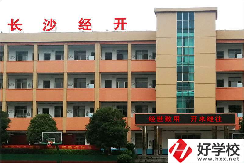 長沙市經開中等職業技術學校怎么樣？學費高嗎？