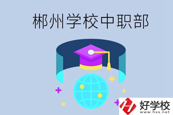 郴州市的哪些?？朴兄新毑?？