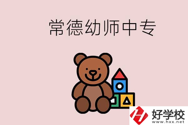 常德中專學幼師的學校有哪幾所？當幼師要考證嗎？