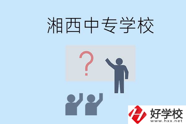 湘西永順縣有哪些中專？讀中專是不是廢了？