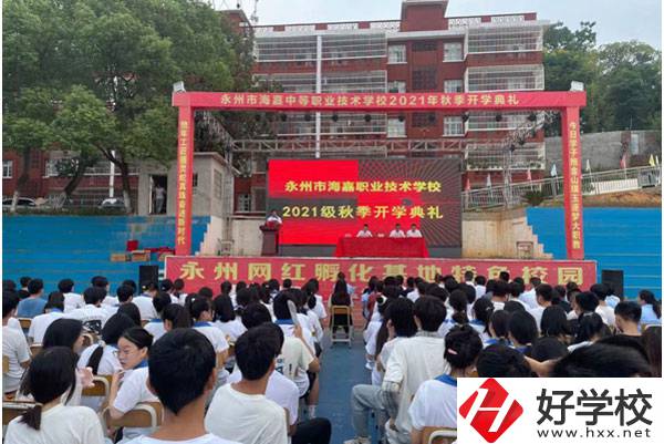 永州市海嘉中等職業技術學校