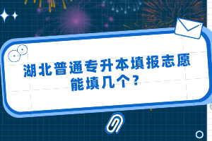 湖北普通專升本填報志愿能填幾個？
