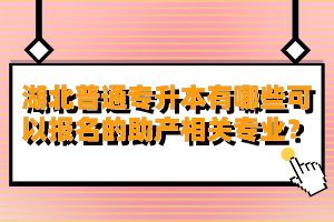 湖北普通專升本有哪些可以報名的助產相關專業？