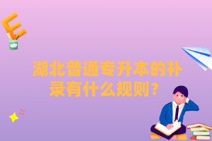 湖北普通專升本的補錄有什么規則？