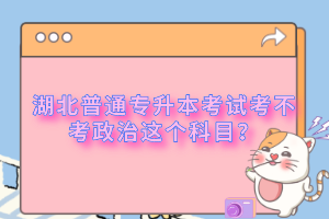 湖北普通專升本考試考不考政治這個科目？