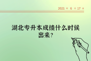 湖北統招專升本考試的錄取率高不高？