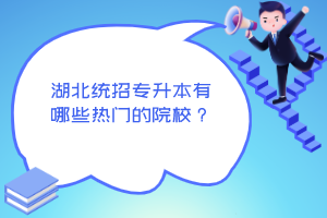 湖北統招專升本有哪些熱門的院校？
