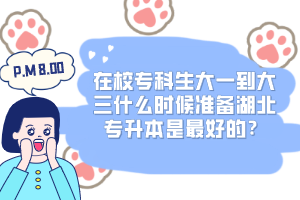 在校?？粕笠坏酱笕裁磿r候準備湖北專升本是最好的？