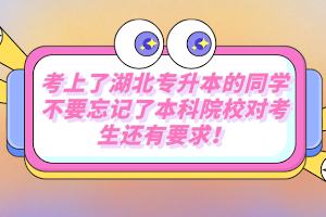 考上了湖北專升本的同學不要忘記了本科院校對考生還有要求！