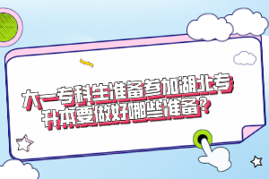 大一?？粕鷾蕚鋮⒓雍睂Ｉ疽龊媚男蕚?？