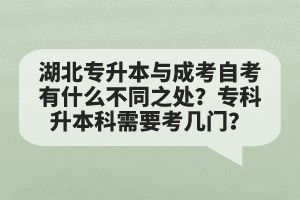 湖北專升本與成考自考有什么不同之處？?？粕究菩枰紟组T？
