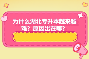 為什么湖北專升本越來越難？原因出在哪？