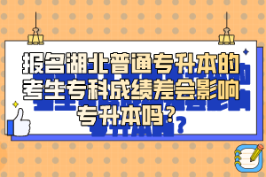 報名湖北普通專升本的考生?？瞥煽儾顣绊憣Ｉ締?？