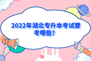 2022年湖北專升本考試要考哪些？