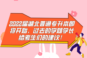 2022屆湖北普通專升本即將開始，過去的學姐學長給考生們的建議！