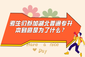 考生們參加湖北普通專升本到底是為了什么？