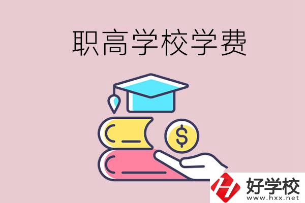 永州重點職業高中一年的學費大概是多少？
