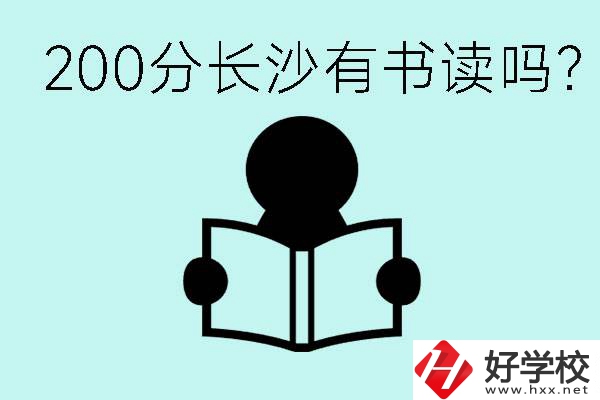 長沙市的職高要多少分？200分有書讀嗎？
