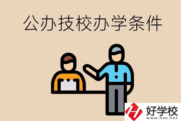 永州有哪些公辦技校？辦學條件如何？