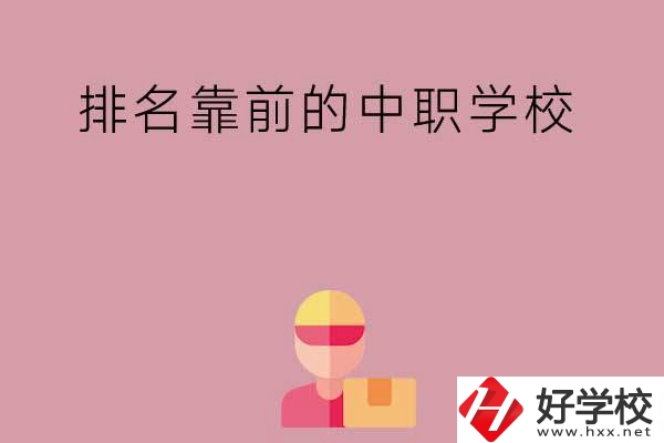湖南有哪些排名靠前的公辦中職學校？