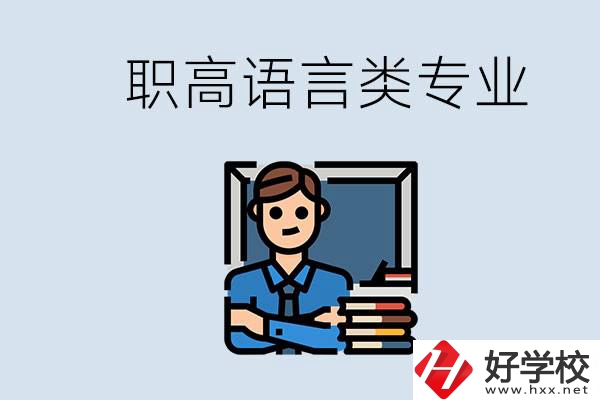 職高有語言類專業嗎？湖南有什么推薦的職高？