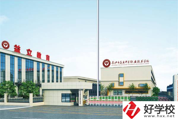 長沙市益立中等職業技術學校