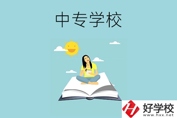 湖南有哪些好的中專學校？