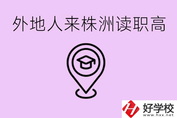 外地人可以到株洲讀職高嗎？有什么好的職高推薦？