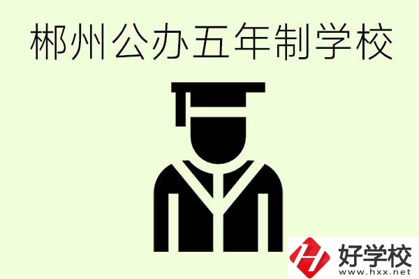 郴州有哪些是公辦的五年制大專？它們學費分別是多少？
