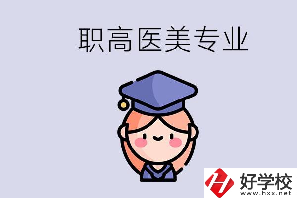 湖南職高有醫美專業嗎？專業就業前景如何？