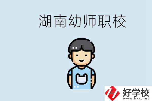 湖南哪些職校能學幼師？初中后讀幼師屬于什么學歷？