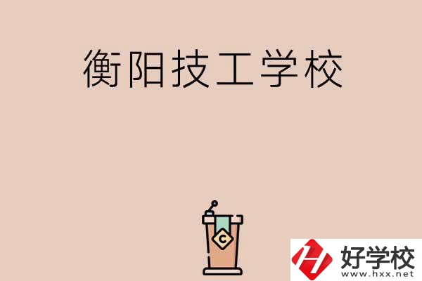衡陽排名比較靠前的技工學校有哪些？
