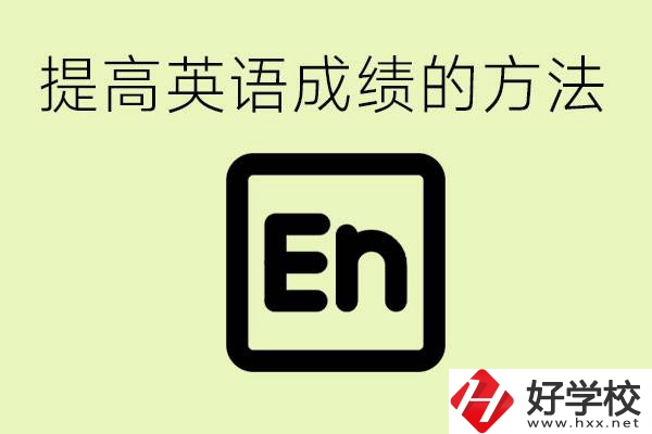初中英語差怎么補救？湘西有什么值得讀的職校？