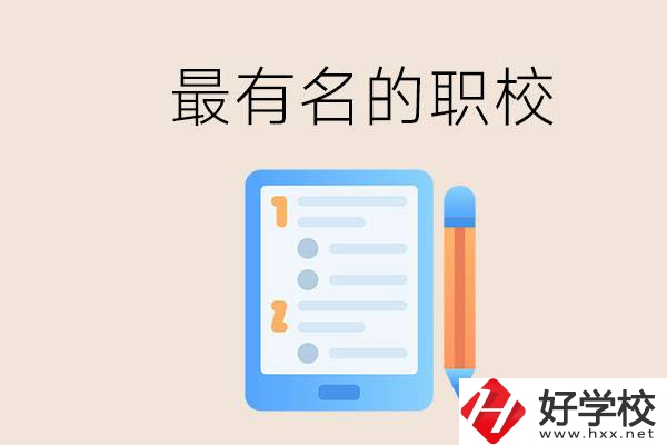 株洲最有名氣的職校是哪些？讀職校怎么樣？