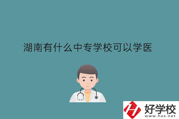 湖南有什么中專學?？梢詫W醫?中職學醫要提高學歷嗎?