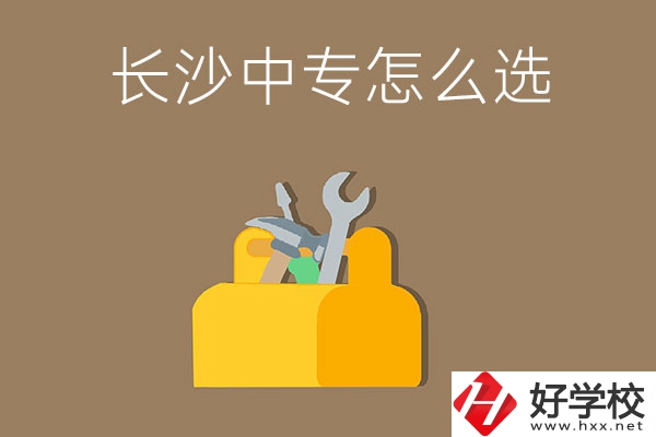 畢業后在長沙讀中專，怎樣選學校不會掉坑呢？