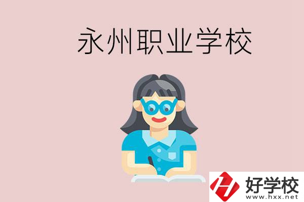 永州初中畢業后能讀哪些職校？有什么入學條件？