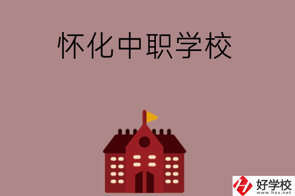 懷化有哪些好的中職學校？附四所學校介紹