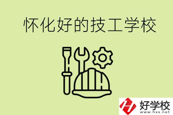 懷化有哪些好的技工學校？可以學什么專業？