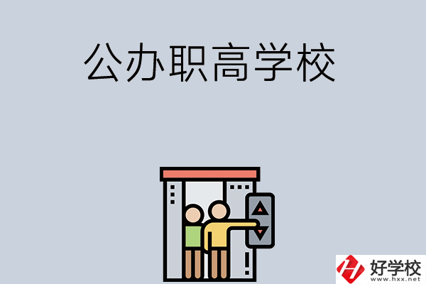 湖南有哪些公辦職高學校？都開設了哪些專業？