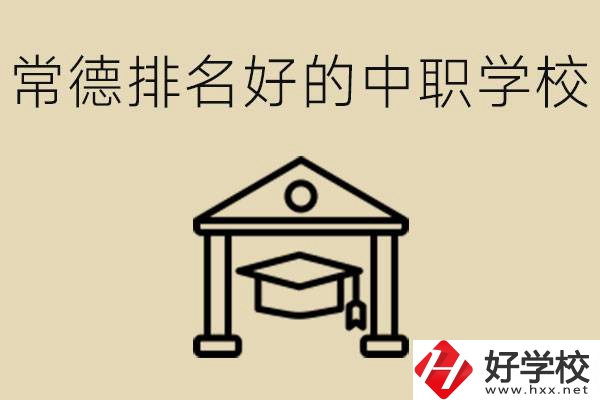 常德排名較好的中職學校是哪些？職校值得讀嗎？