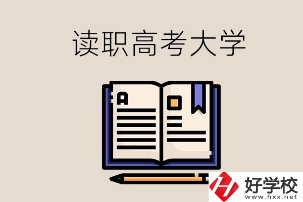 讀湖南的職業高中能考什么大學？