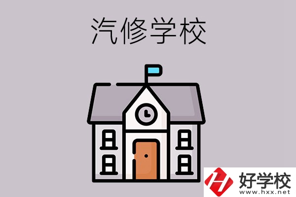 湖南學汽修哪個學校好？這兩所值得一看