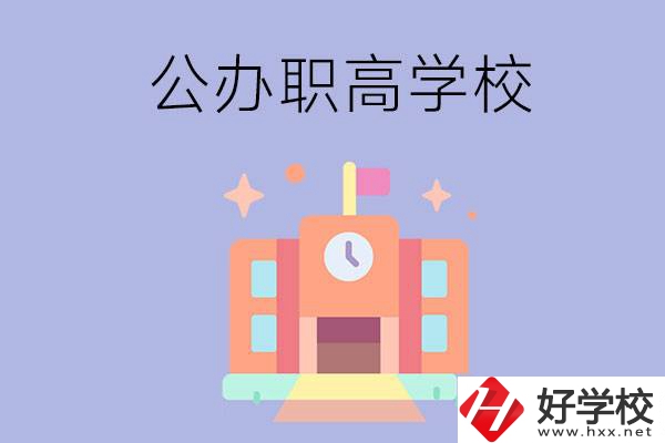 婁底的公辦職高有哪些？這2所值得一看！
