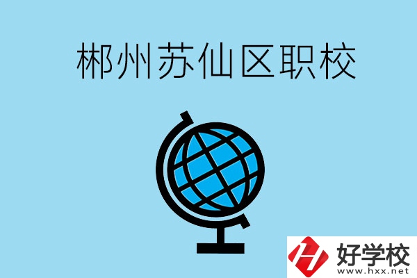 郴州市蘇仙區有什么職校？