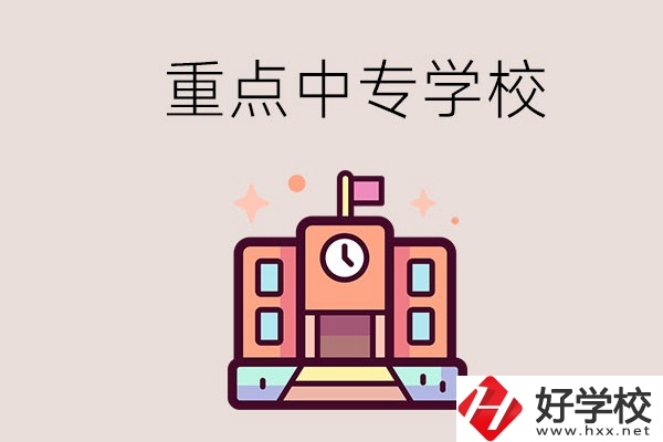 衡陽重點的中專學校有哪些？地址在哪？