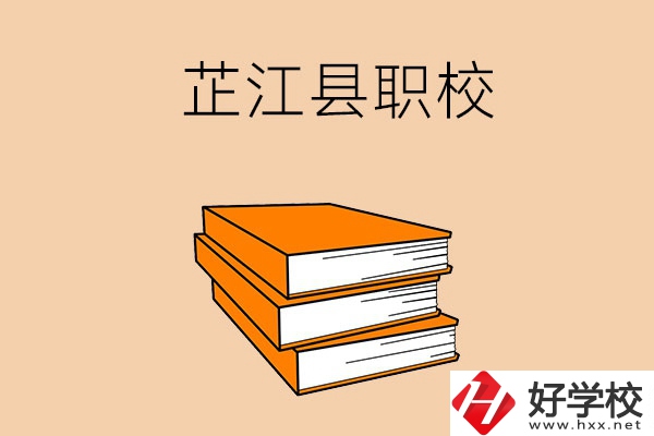 湖南懷化芷江縣有哪幾所職校？